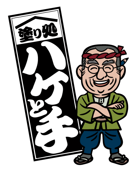 塗り処ハケと手 沖縄北 採用サイト