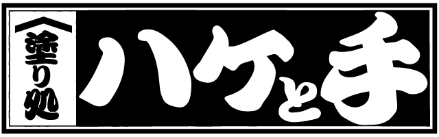 塗り処ハケと手 沖縄北